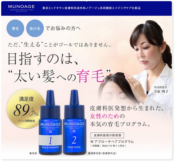 ミューノアージュWアプローチヘアプログラム